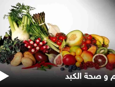 تعرف على الأطعمة المفيدة لصحة الكبد وأخرى ضارة به