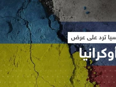 روسيا ترد على عرضٍ مغر قدمته أوكرانيا.. ودونيتسك تتعرض لأعنف هجومٍ منذ 2014