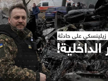 هل كان تحطم مروحية وزير الداخلية الأوكراني حادثاً؟.. هكذا جاء رد زيلينسكي على السؤال