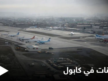 الأفغان يحصنون مطار كابول بنظام دفاعي "فعّال" لمواجهة هجوم طالبان