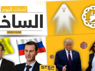 أهم أخبار اليوم في سوريا والعالم- الجمعة 02/10/2020