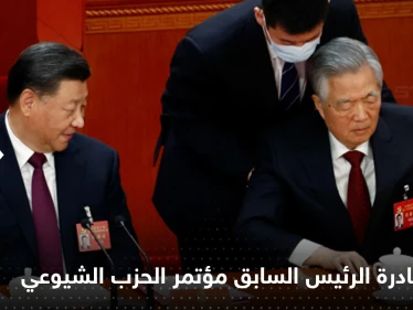الصين تكشف سر مغادرة الرئيس السابق مؤتمر الحزب الشيوعي وتحسم حقيقة إخراجه بالقوة