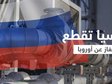 روسيا تعاقب أوروبا.. قطع الغاز 72 ساعة متتالية ومخاوف من "أزمة كارثية"
