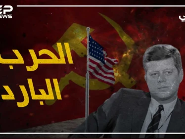وثائقي الحرب الباردة - الجزء الثاني والأخير