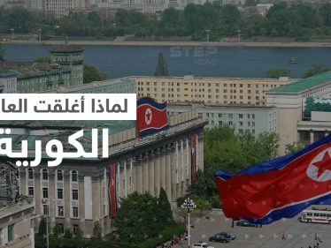 كوريا الشمالية تعلن إغلاق العاصمة وفرض إجراءات صارمة.. ومعلومات تحذر من انتشار مرض تنفسي