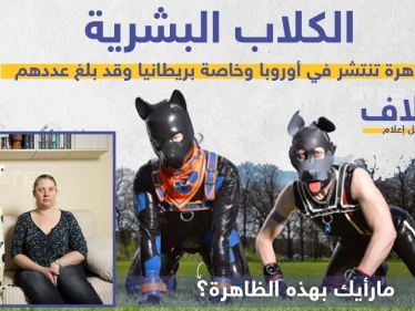 الكلاب البشرية ظاهرة تنتشر في أوروبا ، ما رأيك؟!