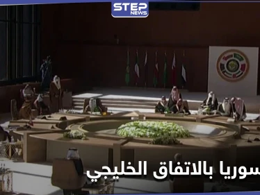 5 بنود حول سوريا حملها البيان الختامي للاتفاق الخليجي في قمة العُلا