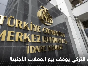 المركزي التركي يتوقف عن بيع العملات الأجنبية.. وصحيفة تكشف التفاصيل