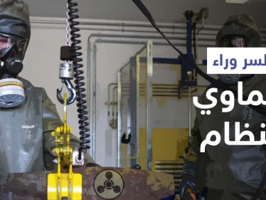 تدمير أسطوانتي كلور بدوما يكشف سرّاً خطيراً.. ومنظمة حظر الكيماوي تتخذ إجراءً