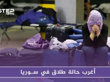 أغرب حالة طلاق في سوريا يتسبب بها تعليق على الفيس بوك !! - وكالة ستيب نيوز