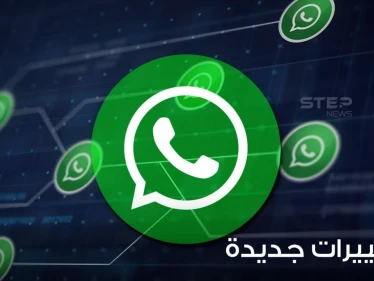 مع بداية عام 2022.. 3 تغييرات مهمة يجب على كل مستخدمي "واتسآب" القيام بها