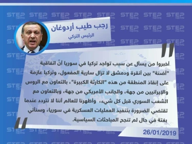 متداول || رجب طيب أردوغان: أخبروا من يسأل عن سبب تواجد تركيا في سوريا أنَّ اتفاقية أضنة لا تزال سارية المفعول