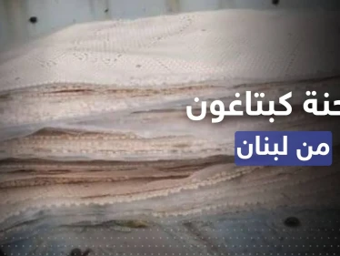 لبنان.. إحباط شحنة من 5 ملايين حبة كبتاغون معدة للتهريب لدولة عربية