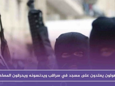 لأول مرّة.. مجهولون يعتدون على مسجد في سراقب ويدنسونه ويحرقون المصاحف بداخله!!