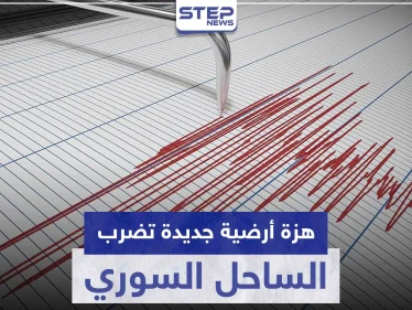 هزة أرضية جديدة تضرب الساحل السوري.. والتفاصيل