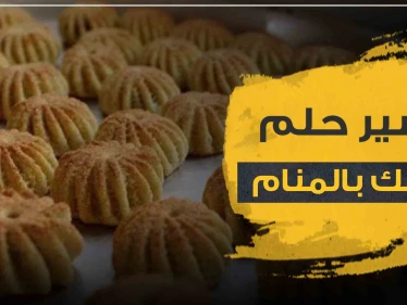 رؤية الكعكة في المنام وفقاً لعدد من الروايات والأقوال