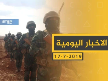 ملخص أحداث سوريا – الأربعاء 17 -07- 2019
