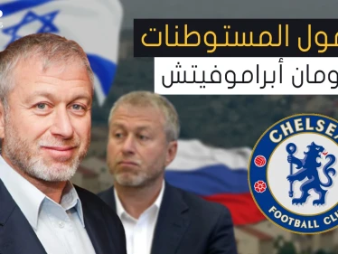 من أكبر الداعمين لإسرائيل ... رومان أبراموفيتش الثري اليهودي الذي جمع ثروته من بيع الألعاب