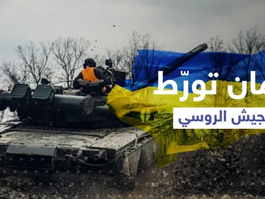 ليمان تورط الجيش الروسي وتفشل خطة بوتين.. هكذا غيّرت قواعد اللعبة