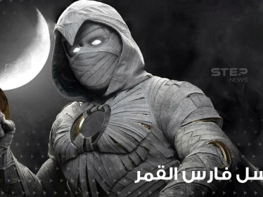 مسلسل فارس القمر ... قوة من عصر الفراعنة تدخل الدراما المصرية مارفل العالمية