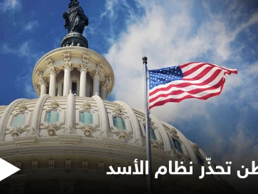 واشنطن تخرج عن صمتها وتوجّه تحذيراً لـ النظام السوري بسبب إدلب والأخير يصعّد القصف