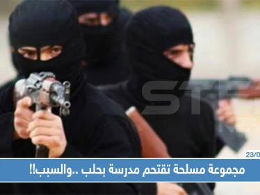 مجموعة مسلحة تقتحم مدرسة بحلب وتوقع جرحى... والسبب صادم !!