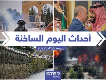 ملخص أخبار اليوم - الجمعة 29/04/2022