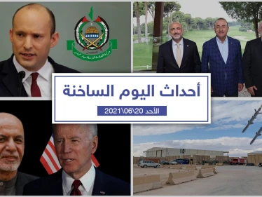أهم أخبار اليوم في الوطن العربي والعالم- الأحد 20/06/2021