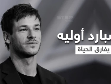 نجم أفلام الرعب "غاسبارد أوليه" يفارق الحياة في حادث مروع بجبال الألب