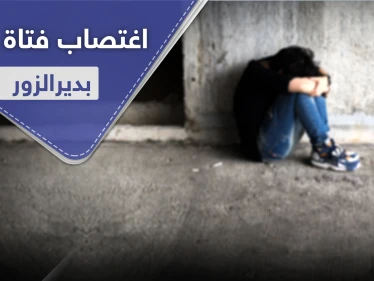 عناصر ميليشيا الحرس الثوري الإيراني يغتصبون فتاة قاصر بدير الزور وذويها يجهزون لأخذ الثأر