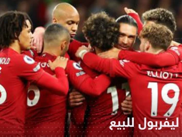 عرض نادي ليفربول للبيع.. والشركة المالكة تعلق رسمياً