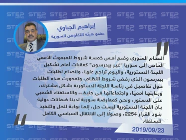 الجباوي يكشف عن انصياع النظام السوري لمطالب المبعوث الأممي وهيئة التفاوض