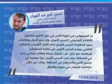 المساعد الخاص لرئيس مجلس الشورى الإسلامي الإيراني "حسين أمير عبد اللهيان" : الأمنيون في دول الخليج يعترفون بقدرة الحرس الثوري الصاروخية