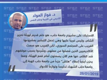 د. فواز العواد لوكالة "ستيب": الاستيلاء على مشروع جامعة حلب هو حلم قديم لهيئة تحرير الشام وسط صمت الأكاديميين