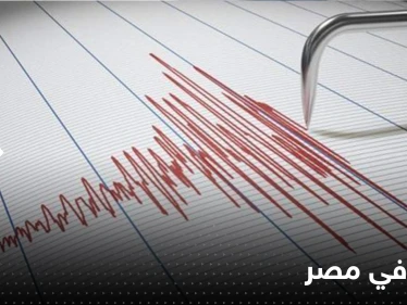 زلزال بقوة 5 درجات ضرب جنوب سيناء في مصر وشعر به سكان القاهرة