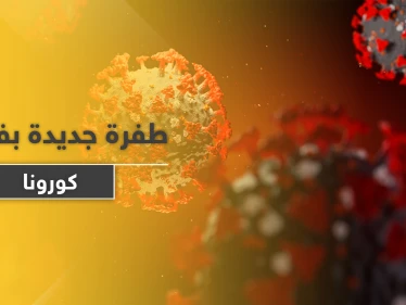 تحذير من وباء جديد سيدمر العالم في غضون 5 سنوات واكتشاف طفرة مُبشرة بكورونا
