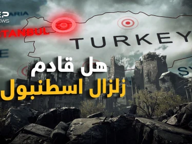 زلزال إسطنبول المدمر !! الرعب ينتشر والفزع يخطف الأنفاس لكن نحن بحثنا عن الحقيقة