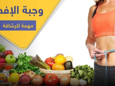 لقوام رشيق وجسم متناسق.. التزم بتناول صباحاً أحد هذه الأنواع الخمسة من الأطعمة