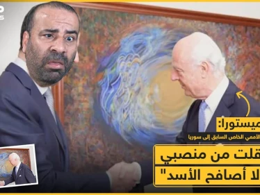 دي مستورا : استقلت من منصبي كي لا أصافح الأسد