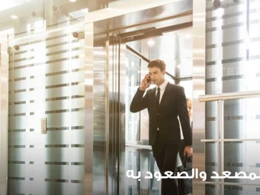 تفسير رؤية المصعد في المنام والصعود فيه عند مجموعة من المعبرين