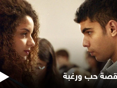في تناوله لصراع القلب والعقل.. الفيلم التونسي "قصة حب ورغبة" ينال جائزتين في مهرجان أنغوليم للسينما الفرنكوفونية