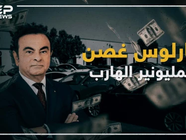 كارلوس غصن .. المليونير الهارب من اليابان!