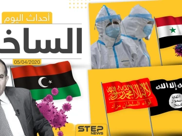 أهم أحداث سوريا والعالم- الأحد 05/04/2020