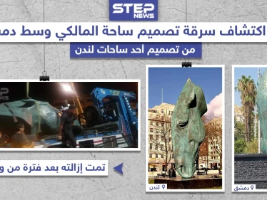 إزالة تمثال ساحة المالكي في دمشق بعد اكتشاف سرقة التصميم من إحدى ساحات لندن