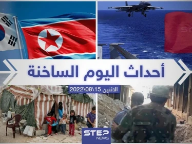 ملخص أخبار اليوم – الاثنين 15/08/2022