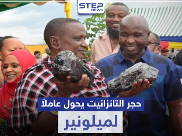 حجر التانزانيت النادر يحول عامل مناجم لمليونير.. هذا ما فعلته حكومة بلاده