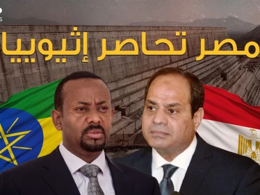 القاهرة تُطبق الحصار على أديس أبابا .. فهل تضرب مصر سد النهضة؟