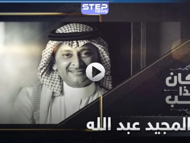 عبد المجيد عبد الله يصدر أغنية جديدة بعنوان "ما كان هذا حب".. وتفاعل جماهيري كبير معها (فيديو)