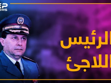 لاجئ يطالب بطرد اللاجئين.. قصة الرئيس الذي هرب من بلاده بـ "بيجاما"