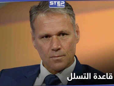 اللعبة ستكون أفضل دون التسلل.. فان باستن يطالب بتعديل قواعد كرة القدم